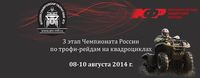 Чемпионат России по трофи-рейдам на ATV 2014 3 этап