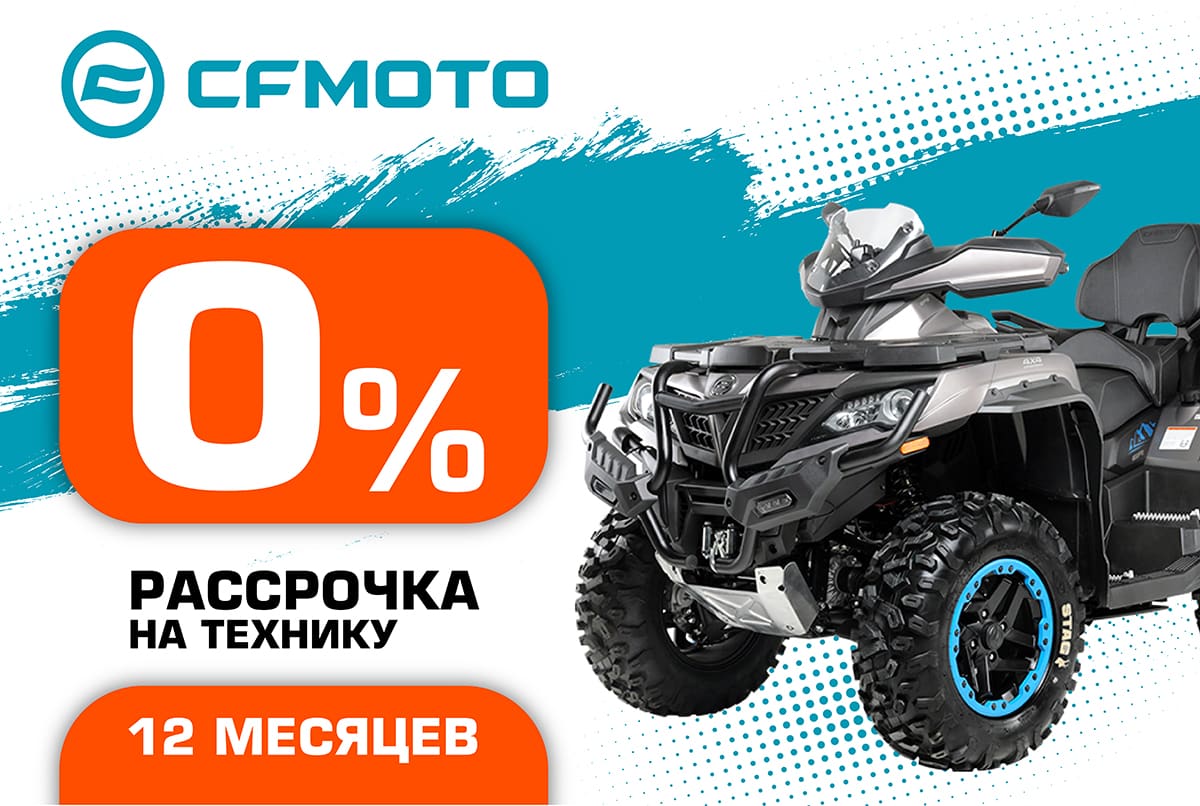 Рассрочка 0% на квадроциклы CFMOTO