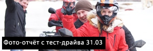 Фото-отчет с тест-драйва во Владимире (31.03.12)