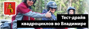 31 марта - тест-драйв квадроциклов во Владимире