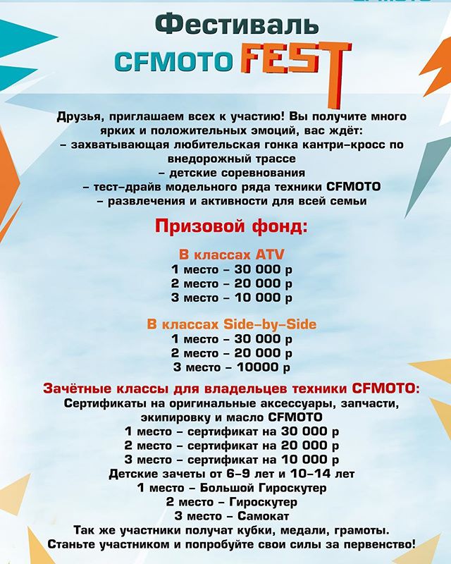 Фестиваль CFMOTO FEST для всей семьи!