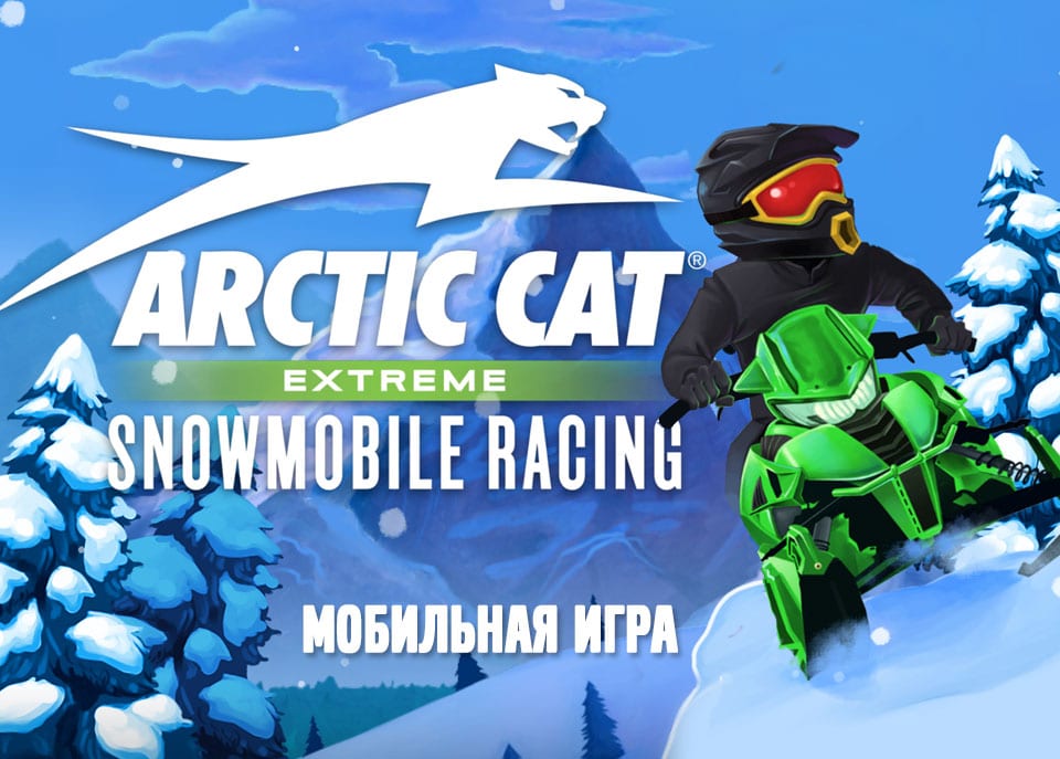 Стань королем горы с ARCTIC CAT