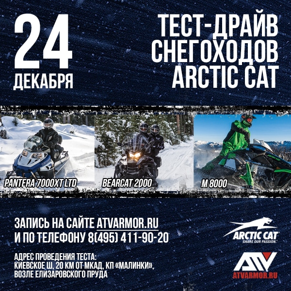 24 декабря – тест-драйв снегоходов Arctic Cat