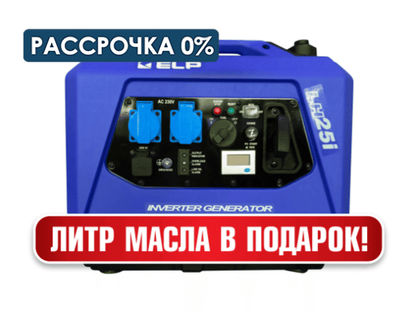 Генератор ELP LH250i (2,5кВт с кнопкой)
