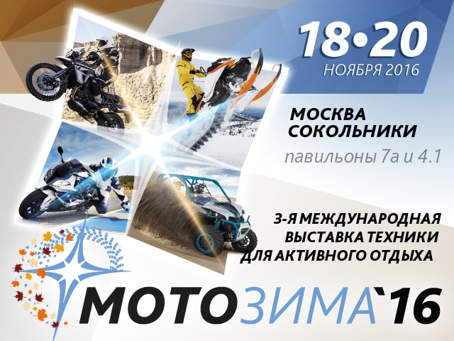 В Москве пройдет выставка "МОТОЗИМА 2016"