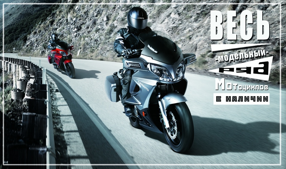 Выбирайте свой мотоцикл CFMOTO! Все модели 2015 года в наличии!