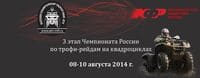 Чемпионат России по трофи-рейдам на ATV 2014 3 этап