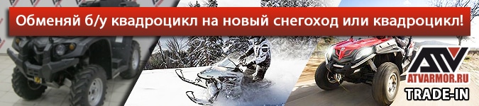 Обменяй б/у квадроцикл на новый снегоход или квадроцикл