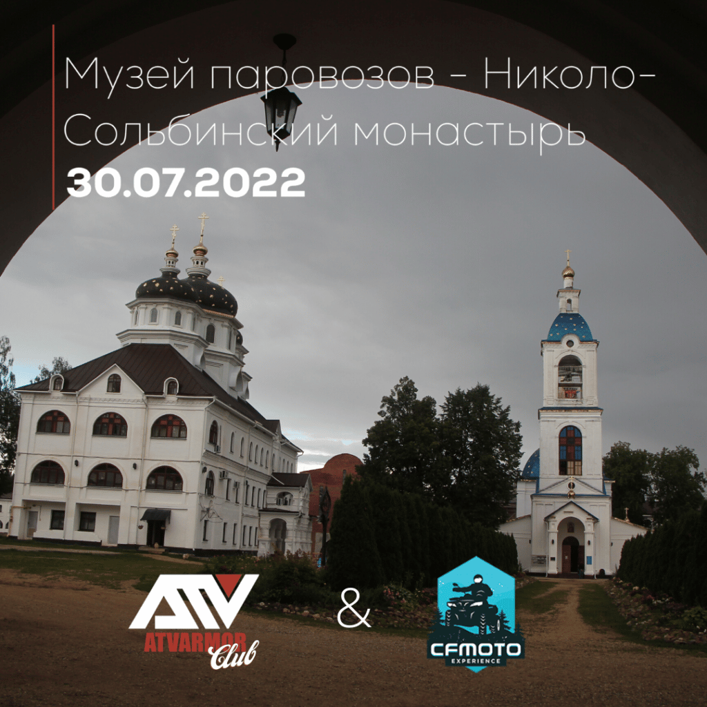 30 июля 2022: Музей паровозов - Николо-Сольбинский монастырь