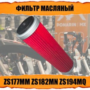 Фильтр маслянный бумажный 177MM 194MQ XTG100104863