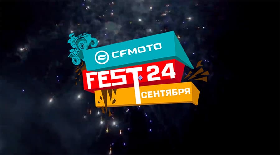 CFMOTO FEST от компании ATVARMOR — 24 сентября 2022