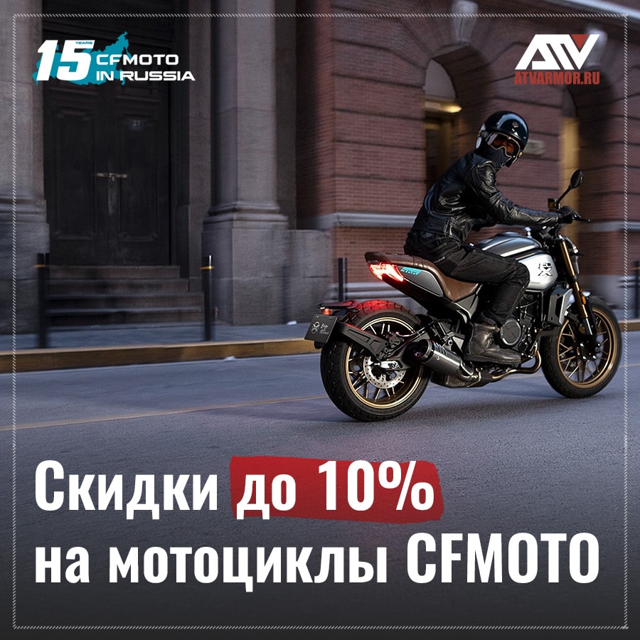 Скидки до 10% на мотоциклы CFMOTO