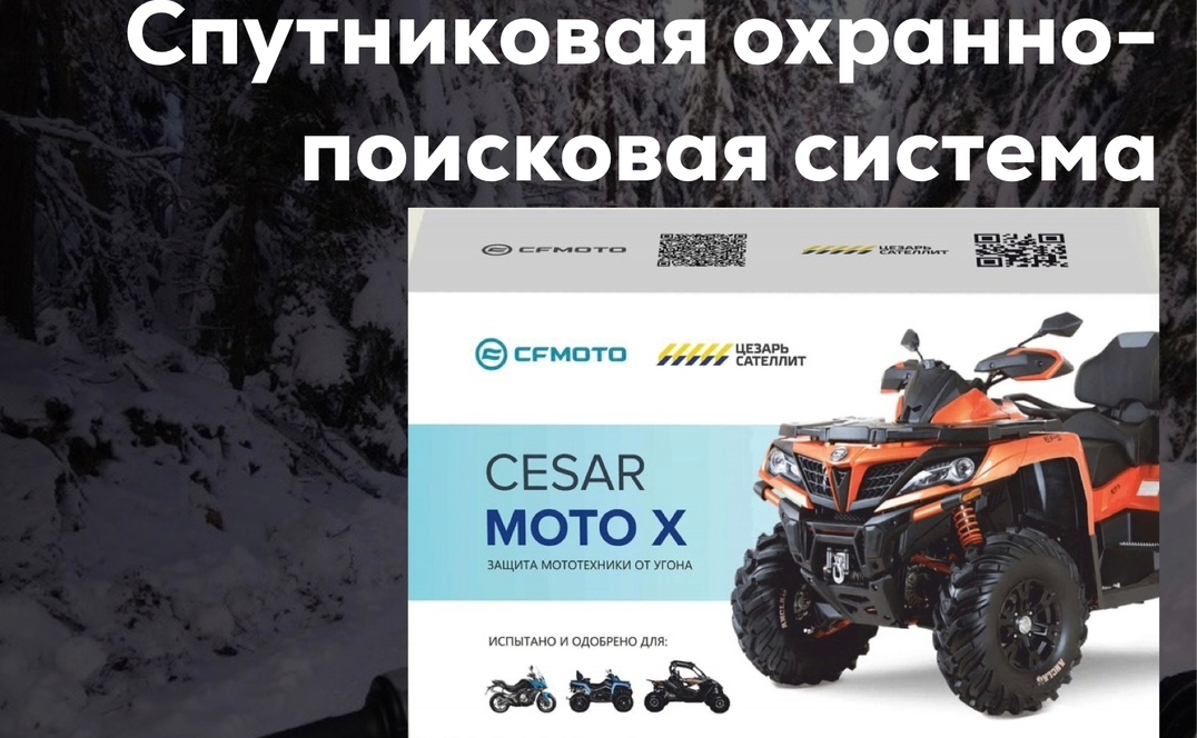 Защитите квадроцикл от угона: спутниковая сигнализация Cesar Moto X