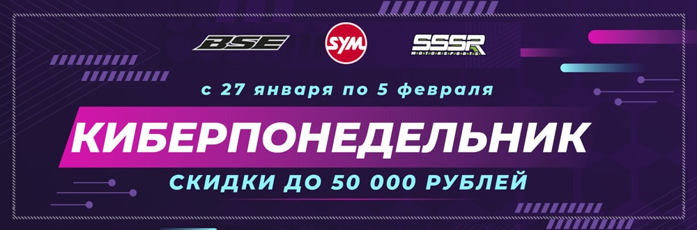 Киберпонедельник: скидки до 50 000₽ на BSE, SYM, SSSR