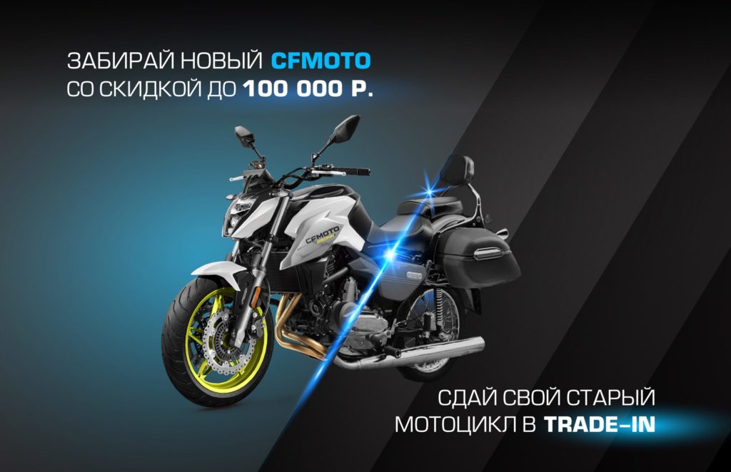 TRADE-IN на мотоциклы CFMOTO с дополнительной выгодой до 100 000 ₽