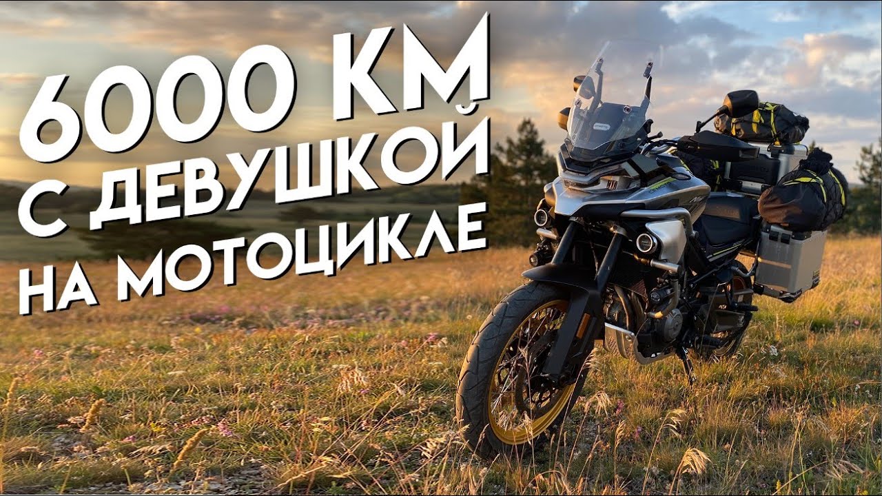 6000 км на китайском мотоцикле CFMOTO 800MT Touring: финал путешествия Василия Королева
