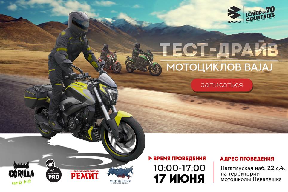 Тест-драйв мотоциклов Bajaj 17 июня
