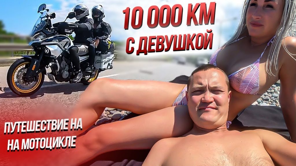 10 000 км на CFMOTO: вторая часть видео о путешествии от Москвы до Анталии на 800MT Explore