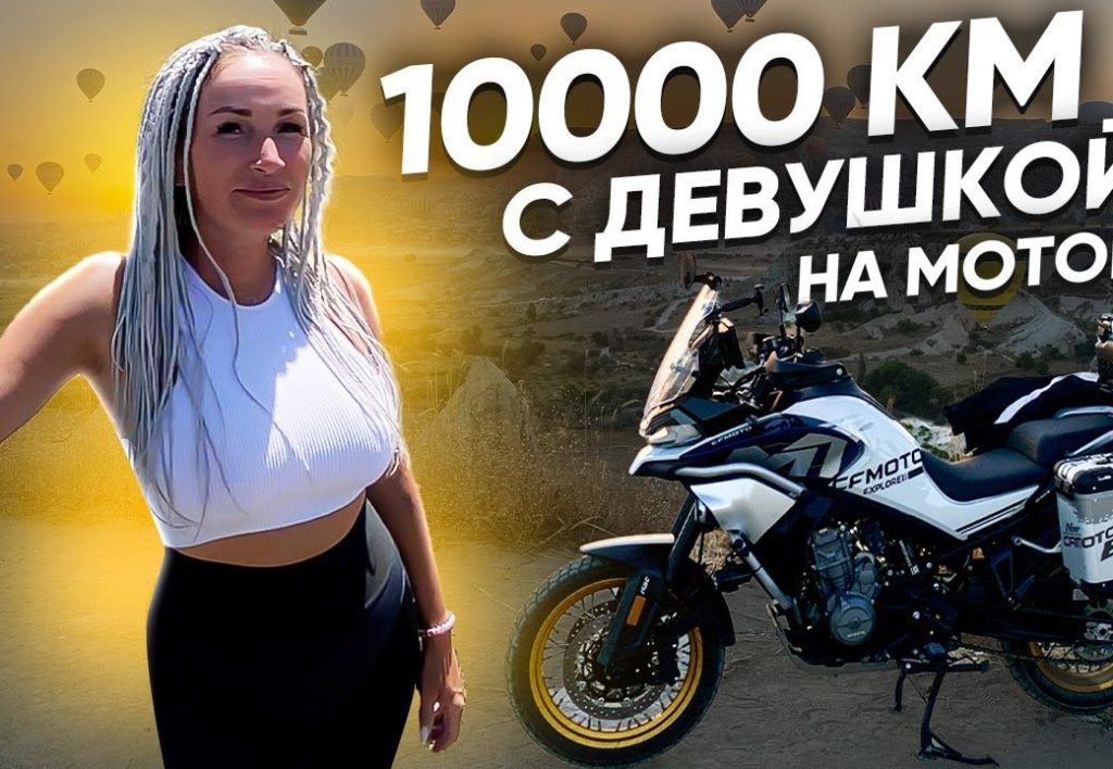 10 000 км на CFMOTO: третья часть видео о путешествии на 800MT Explore от Москвы до Турции
