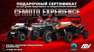 Сертификат на тест-драйв квадроциклов CFMOTO