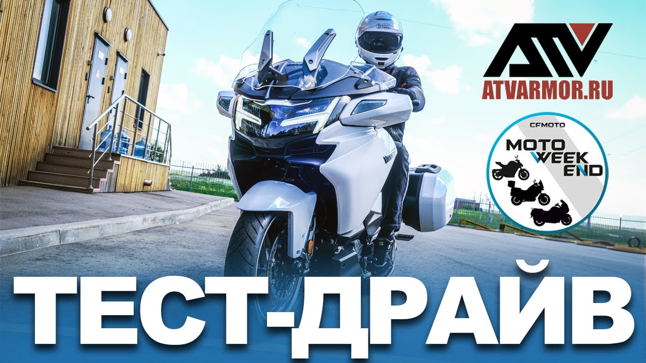 Видео с тест-драйва CFMOTO MotoWeekEnd: отзывы райдеров и презентация флагмана 1250TR-G