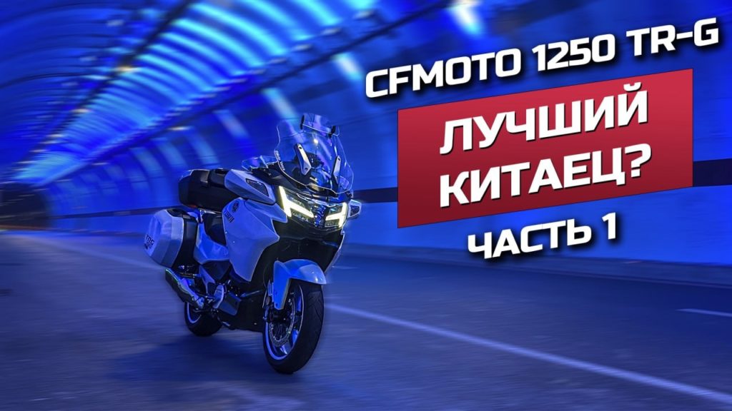 Мини-фильм о путешествии по Грузии, Турции и Кипру на CFMOTO 1250 TR-G