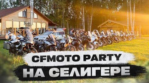 Видео: собрали 25 райдеров на CFMOTO и поехали на озеро Селигер