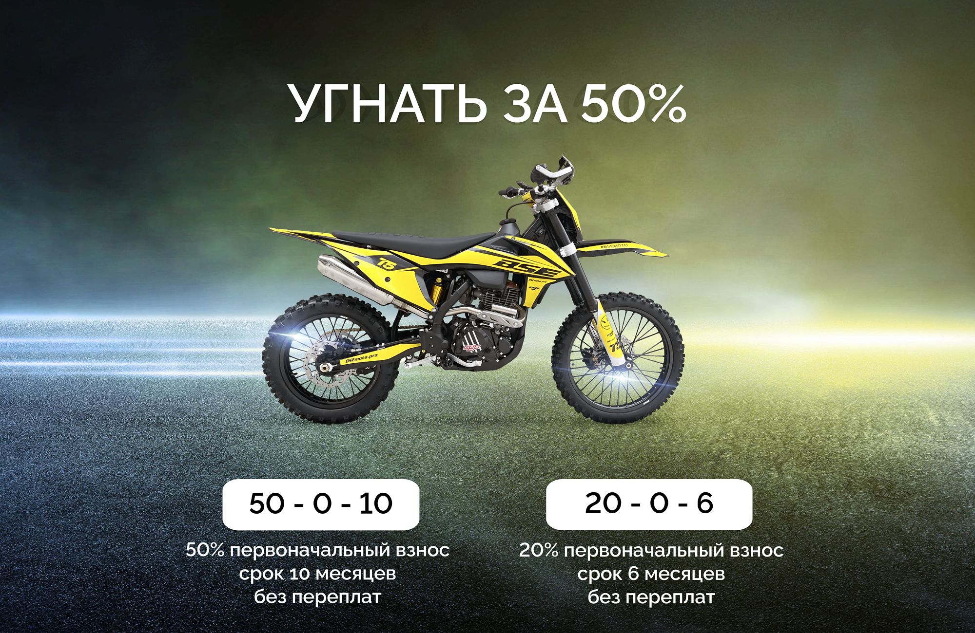 Акция «Угнать за 50%» на BSE в ноябре